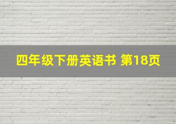 四年级下册英语书 第18页